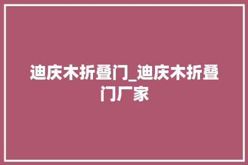 迪庆木折叠门_迪庆木折叠门厂家