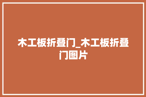 木工板折叠门_木工板折叠门图片 实木门