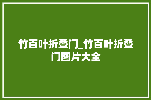 竹百叶折叠门_竹百叶折叠门图片大全 推拉门