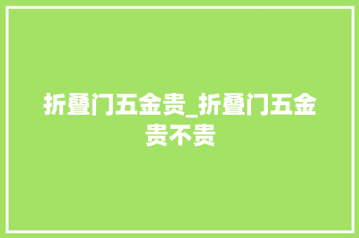 折叠门五金贵_折叠门五金贵不贵