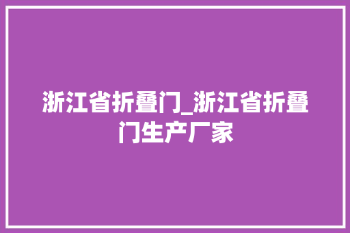 浙江省折叠门_浙江省折叠门生产厂家