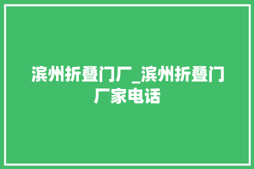 滨州折叠门厂_滨州折叠门厂家电话 玻璃门