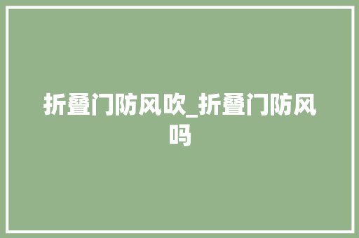 折叠门防风吹_折叠门防风吗 玻璃门