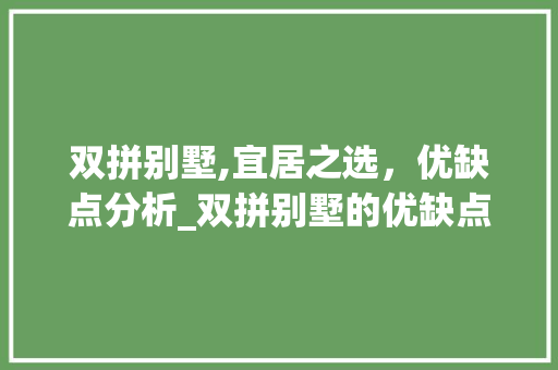 双拼别墅,宜居之选，优缺点分析_双拼别墅的优缺点 玻璃门