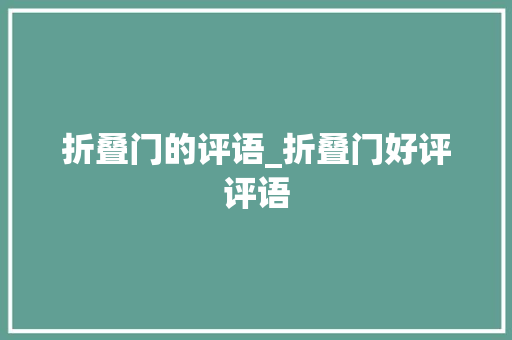 折叠门的评语_折叠门好评评语