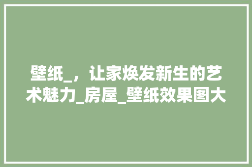 壁纸_，让家焕发新生的艺术魅力_房屋_壁纸效果图大全 推拉门