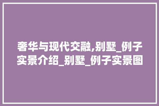 奢华与现代交融,别墅_例子实景介绍_别墅_例子实景图 防火门