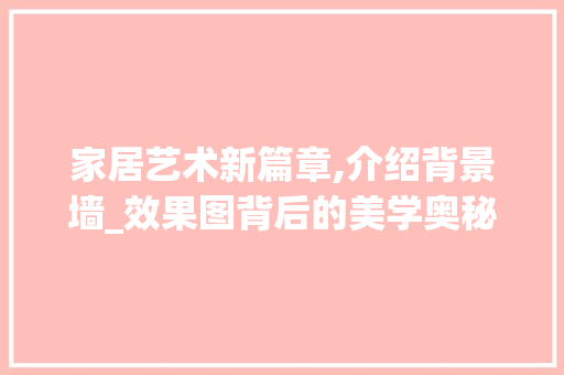 家居艺术新篇章,介绍背景墙_效果图背后的美学奥秘_背景墙_效果图 塑钢门