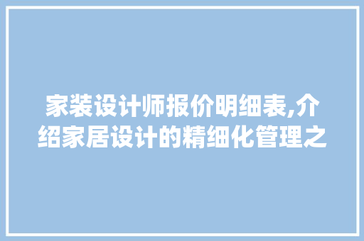 家装设计师报价明细表,介绍家居设计的精细化管理之路_家装设计师报价明细表 推拉门