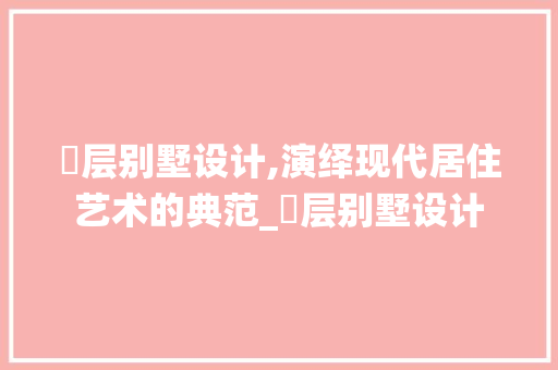 尙层别墅设计,演绎现代居住艺术的典范_尙层别墅设计 玻璃门