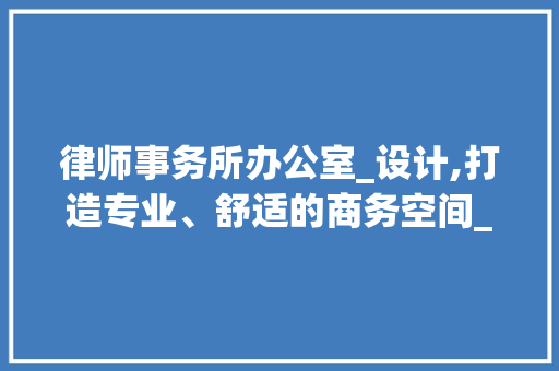 律师事务所办公室_设计,打造专业、舒适的商务空间_律师事务所办公室_设计公司 推拉门