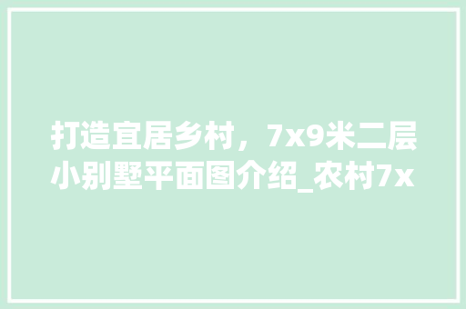打造宜居乡村，7x9米二层小别墅平面图介绍_农村7x9米二层小别墅平面图 滑动门