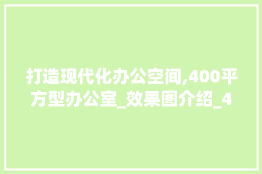 打造现代化办公空间,400平方型办公室_效果图介绍_400百平方型办公室_效果图 折叠门