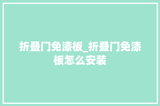 折叠门免漆板_折叠门免漆板怎么安装 滑动门
