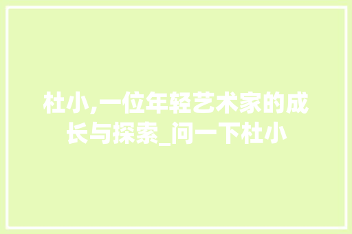 杜小,一位年轻艺术家的成长与探索_问一下杜小
