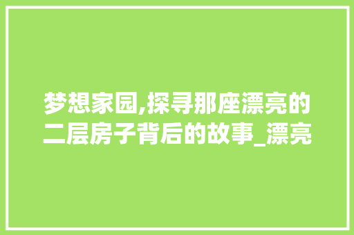 梦想家园,探寻那座漂亮的二层房子背后的故事_漂亮的二层房子