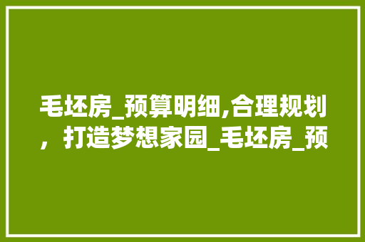 毛坯房_预算明细,合理规划，打造梦想家园_毛坯房_预算明细表 塑钢门