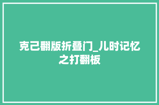 克己翻版折叠门_儿时记忆之打翻板