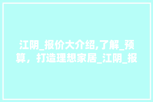 江阴_报价大介绍,了解_预算，打造理想家居_江阴_报价大概是多少 复合门