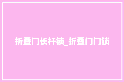 折叠门长杆锁_折叠门门锁