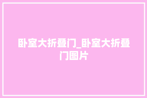 卧室大折叠门_卧室大折叠门图片