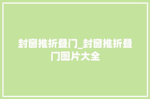 封窗推折叠门_封窗推折叠门图片大全