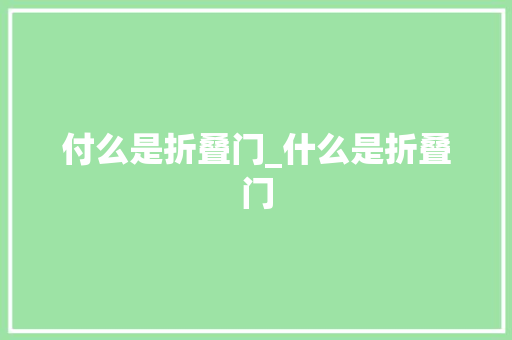 付么是折叠门_什么是折叠门