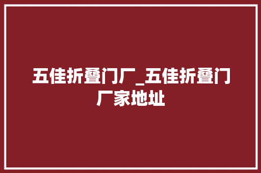 五佳折叠门厂_五佳折叠门厂家地址 塑钢门