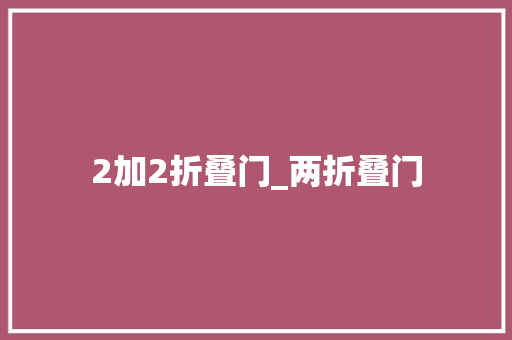 2加2折叠门_两折叠门 塑钢门