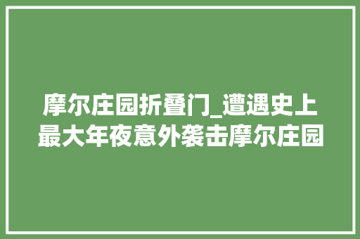 摩尔庄园折叠门_遭遇史上最大年夜意外袭击摩尔庄园关闭了00后玩家的童年没了