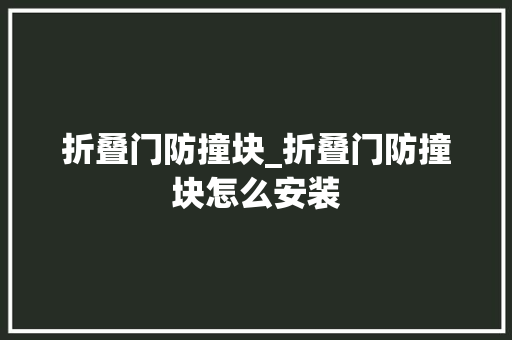 折叠门防撞块_折叠门防撞块怎么安装