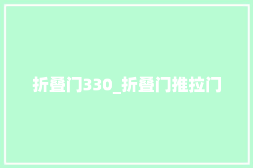 折叠门330_折叠门推拉门