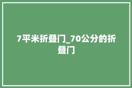 7平米折叠门_70公分的折叠门 防火门