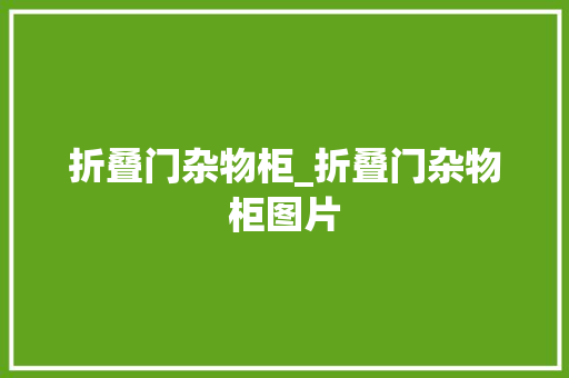 折叠门杂物柜_折叠门杂物柜图片