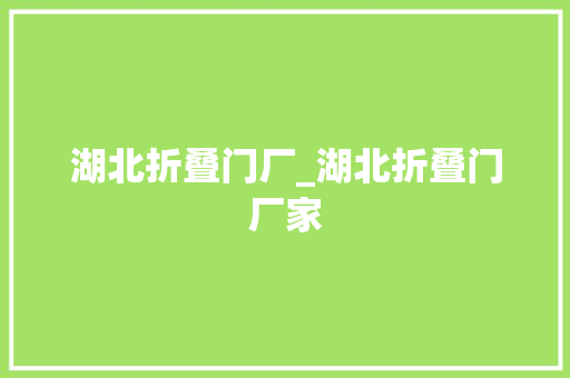 湖北折叠门厂_湖北折叠门厂家