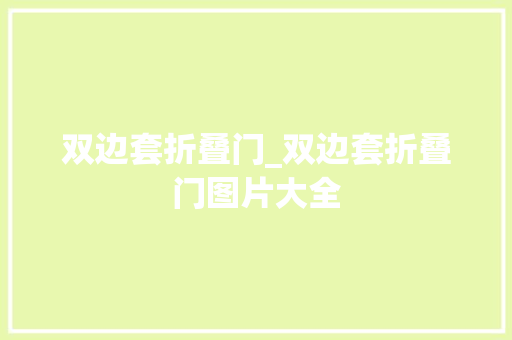 双边套折叠门_双边套折叠门图片大全