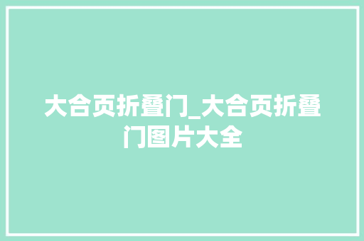 大合页折叠门_大合页折叠门图片大全