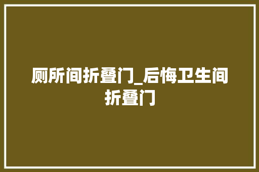 厕所间折叠门_后悔卫生间折叠门 复合门