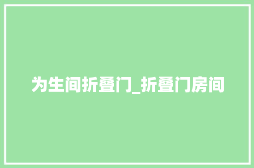 为生间折叠门_折叠门房间 推拉门