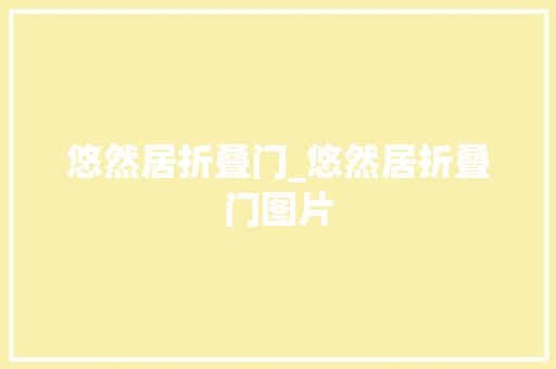 悠然居折叠门_悠然居折叠门图片 铝合金门