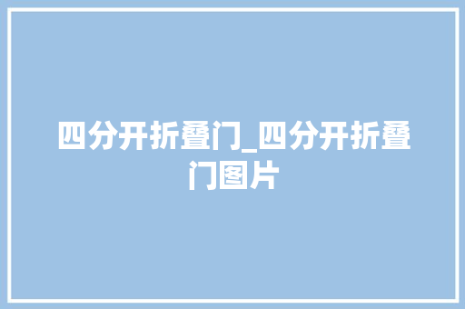 四分开折叠门_四分开折叠门图片 防火门