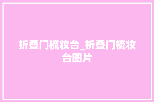 折叠门梳妆台_折叠门梳妆台图片