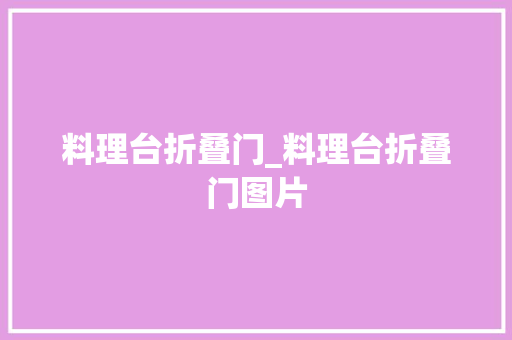 料理台折叠门_料理台折叠门图片