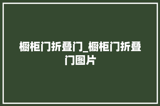 橱柜门折叠门_橱柜门折叠门图片