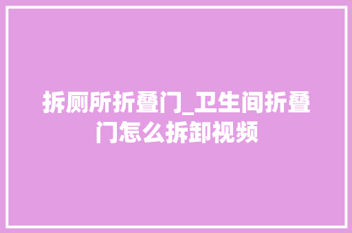 拆厕所折叠门_卫生间折叠门怎么拆卸视频