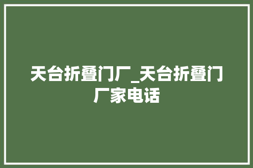 天台折叠门厂_天台折叠门厂家电话
