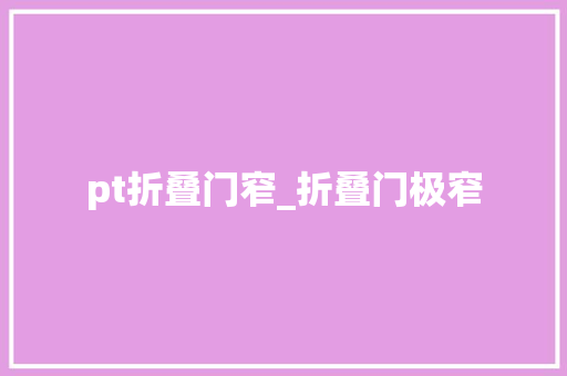 pt折叠门窄_折叠门极窄