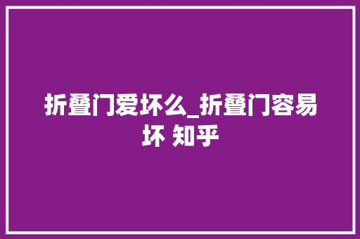 折叠门爱坏么_折叠门容易坏 知乎