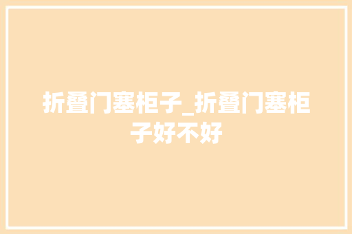 折叠门塞柜子_折叠门塞柜子好不好