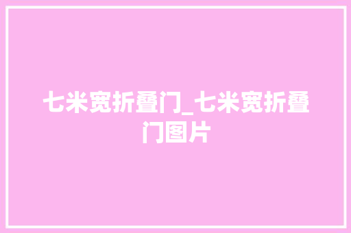 七米宽折叠门_七米宽折叠门图片